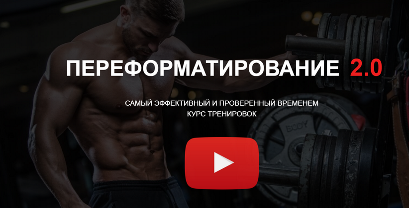 [Александр Пасько] Переформатирование мышечной сис_0.png